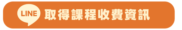 取得課程收費資訊